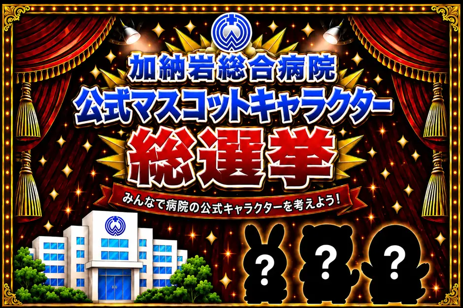加納岩総合病院 公式マスコットキャラクター総選挙