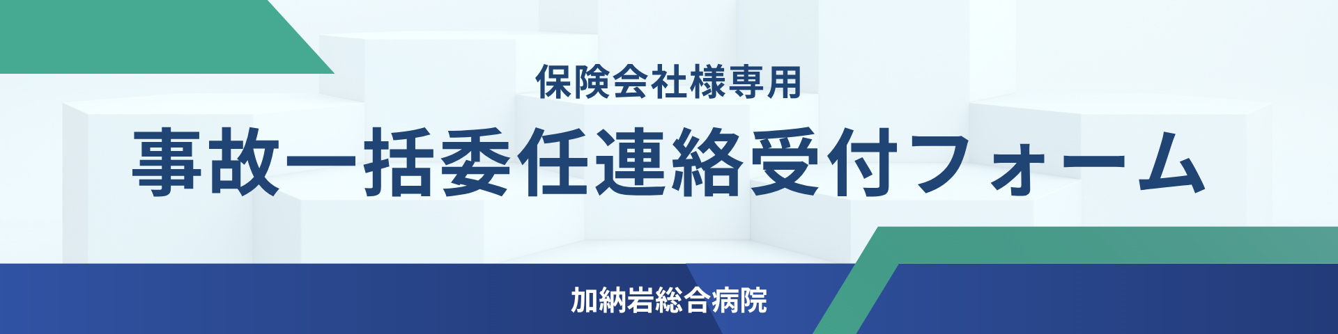 保険会社様専用 事故一括委任連絡受付フォーム 加納岩総合病院